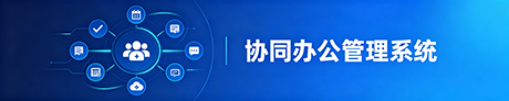 进入企业集成管理信息系统